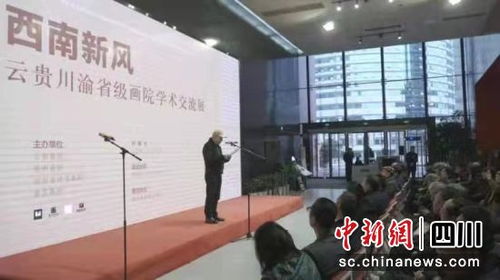 云貴川渝省級(jí)畫(huà)院學(xué)術(shù)交流展在重慶開(kāi)幕