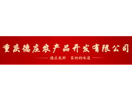 重慶德莊農(nóng)產(chǎn)品 調(diào)味品招商新機(jī)遇，禮儀之都的味蕾盛宴