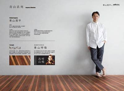 青山周平與朝日木泰科合作開發(fā)的地板正式上市!