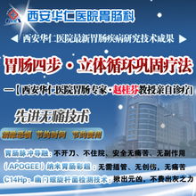 西安華仁胃腸醫院 專業診療胃竇炎，守護您的消化健康